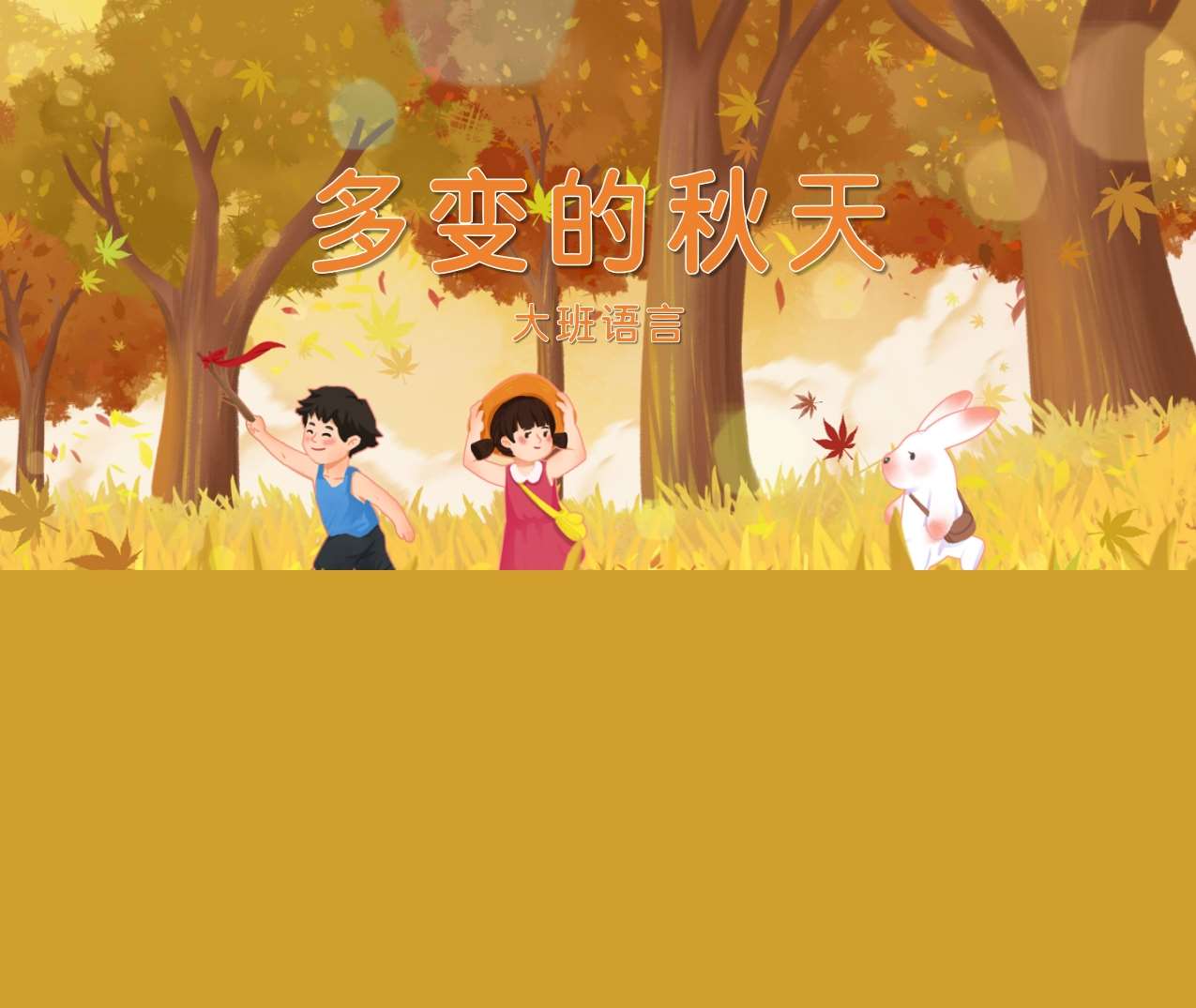 大班语言领域《多变的秋天》PPT课件+教案+打印图