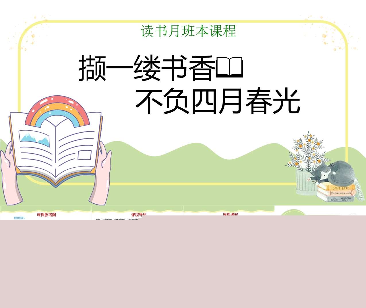 幼儿园班本课程故事《读书月》28页