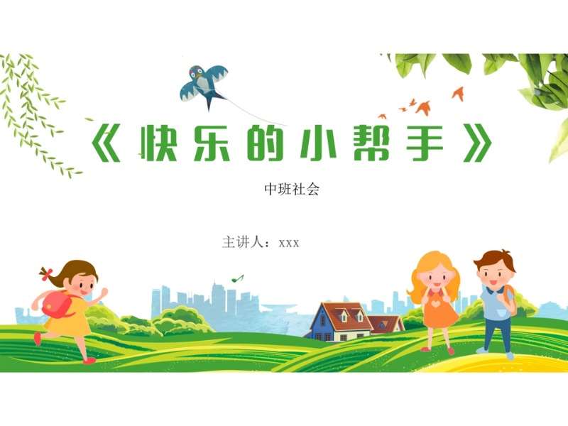 中班社会《快乐的小帮手》说课稿+说课PPT+教案