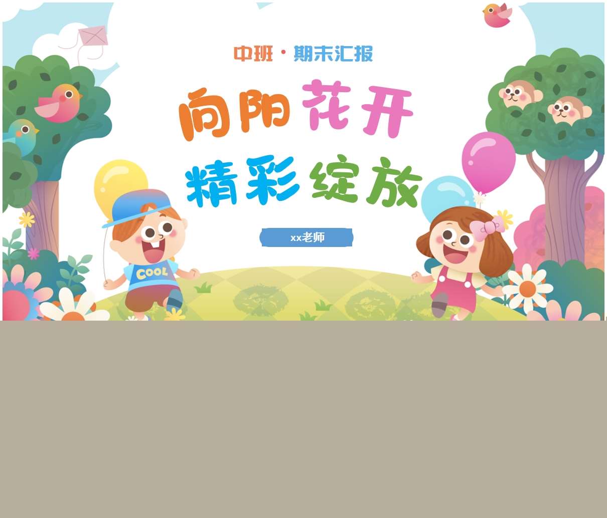 中班下期期末汇报《向阳花开精彩绽放》PPT+汇报方案（中班家长会）