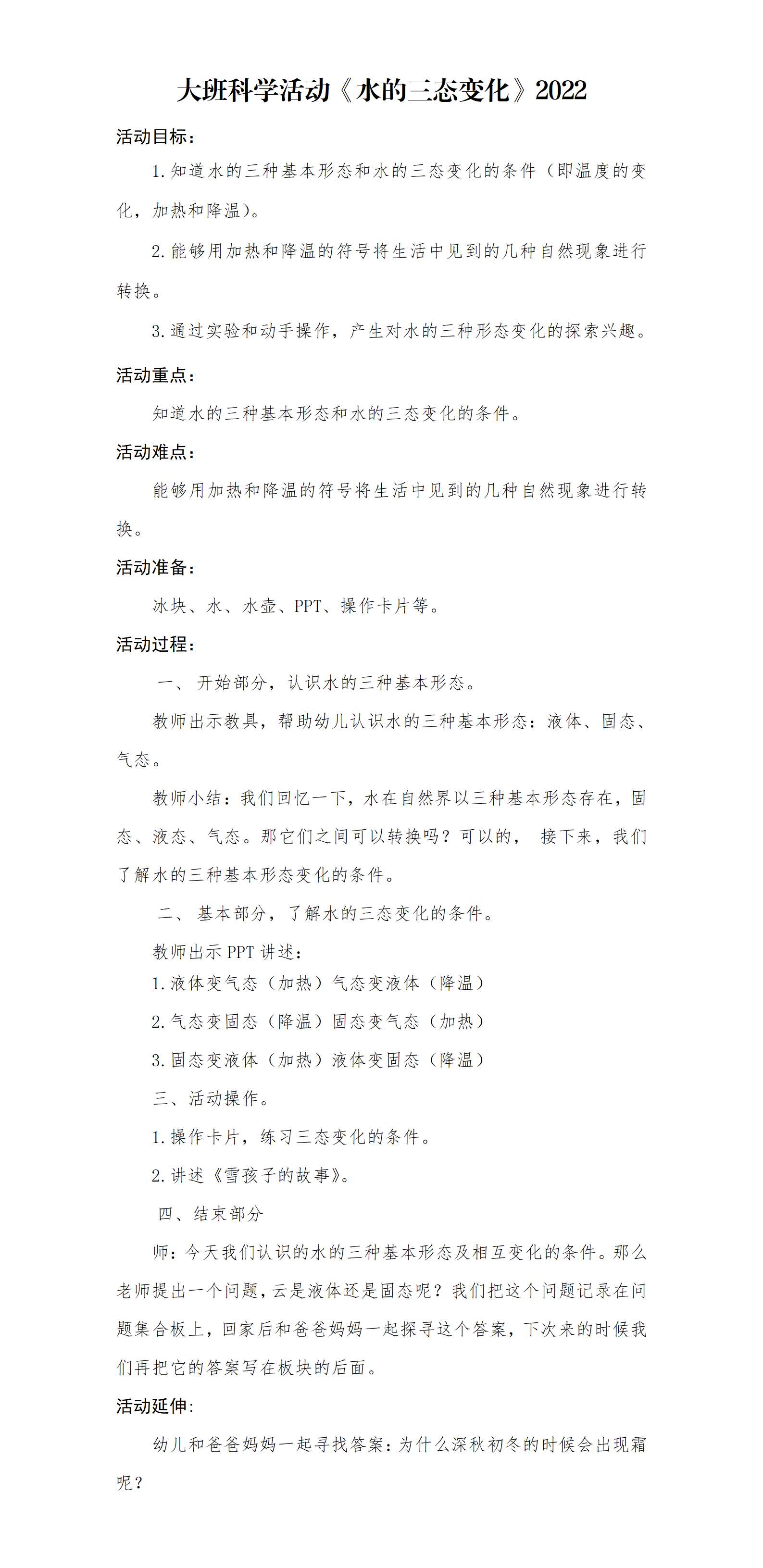 大班科学水的三态变化教学设计_01.png