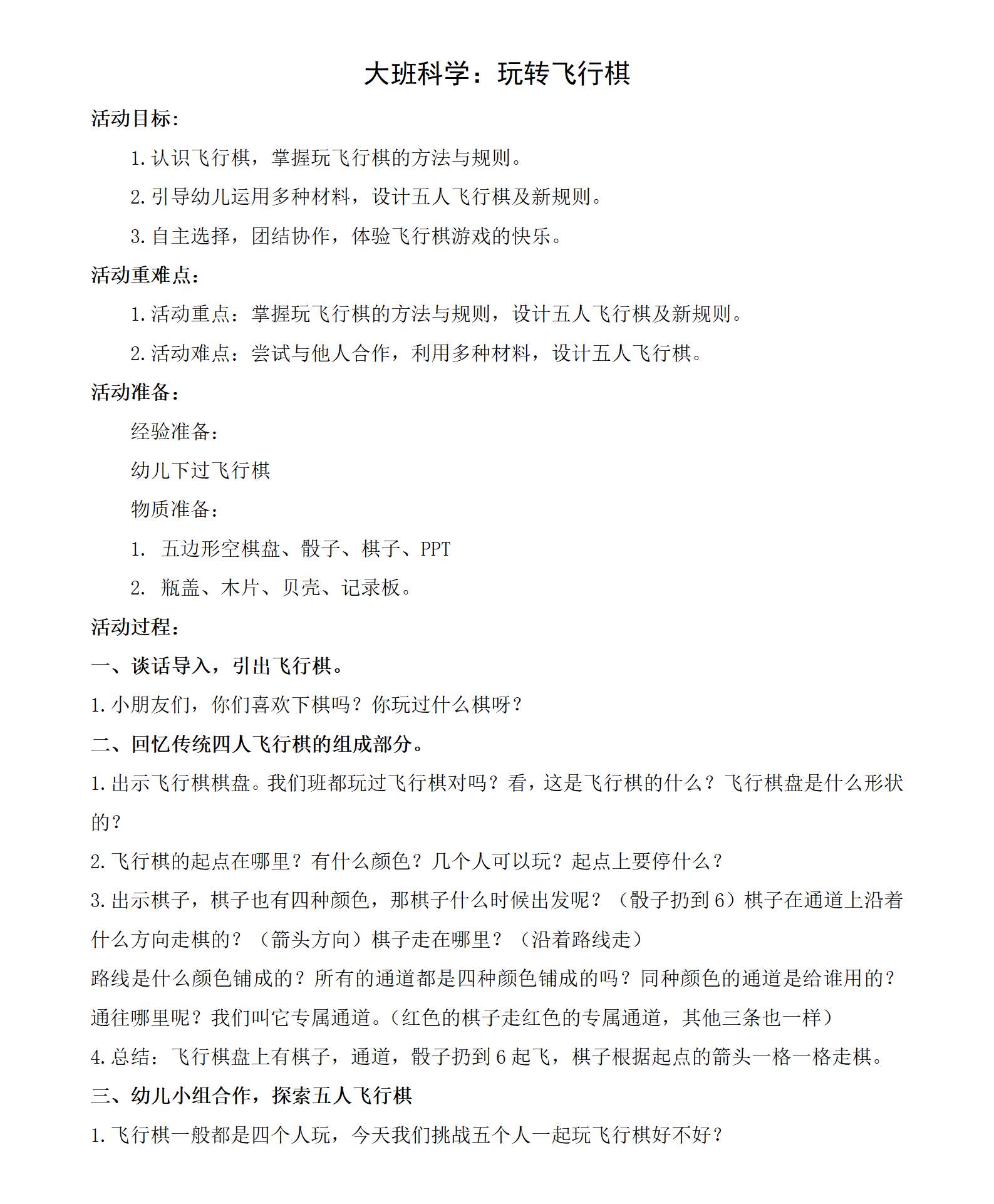 大班科学玩转飞行棋教案_01.png