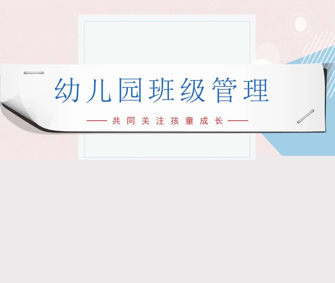 教师培训-幼儿园班级管理培训PPT（5）