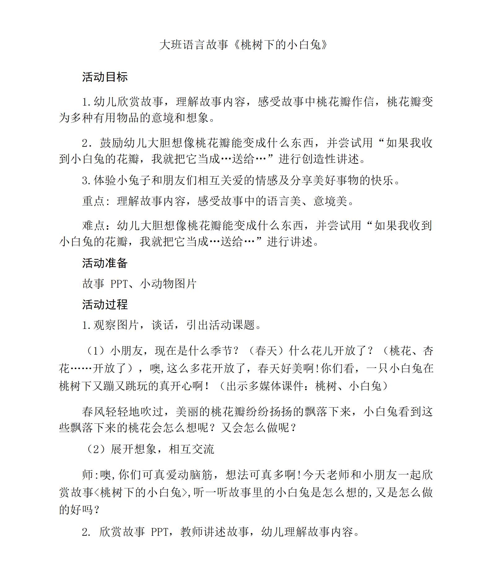 大班语言桃树下的小白兔教学设计_01.png
