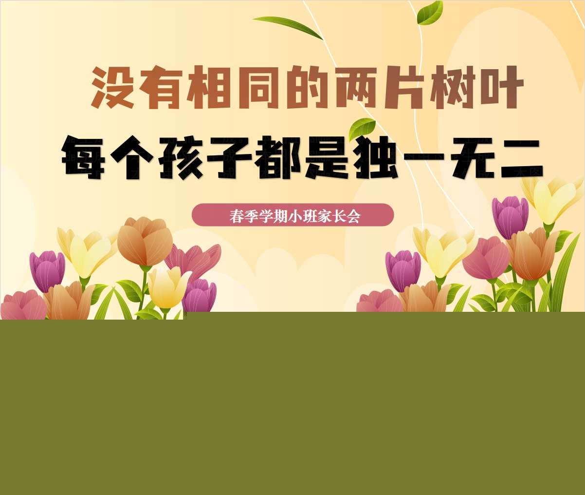 小班下学期开学家长会《每个孩子都是独一无二的》PPT+发言稿（小班家长会）