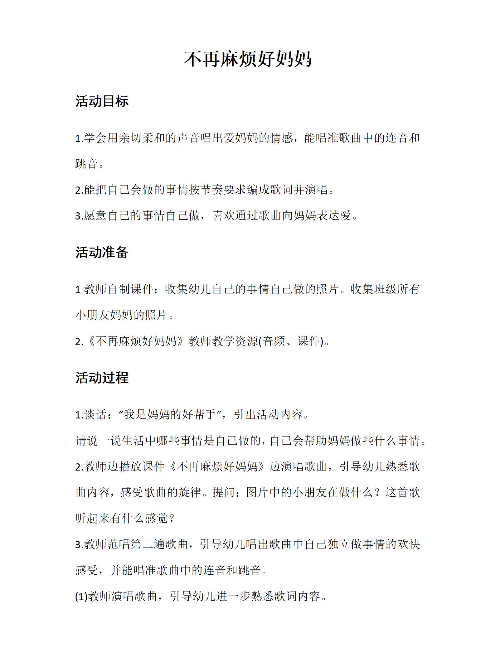 小班艺术不再麻烦好妈妈教案_01.png