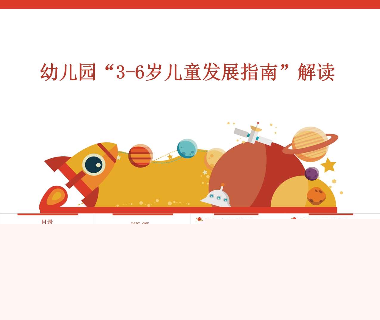 幼儿园“3-6岁儿童发展指南”解读PPT