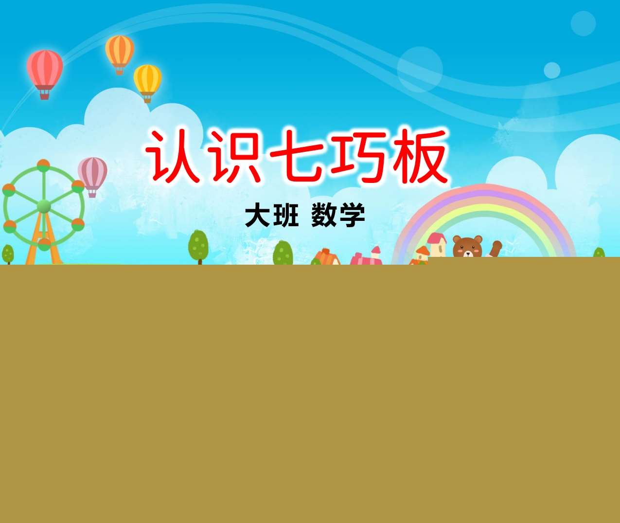 大班数学《认识七巧板小熊寻宝记》PPT课件+教案