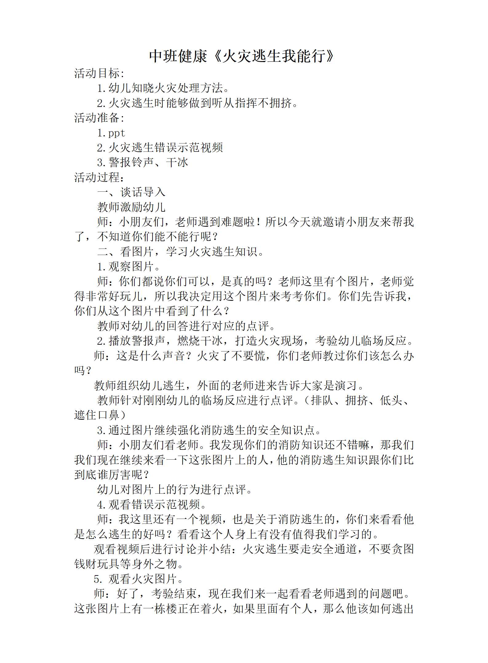 中班健康火灾逃生我能行教案_01.png
