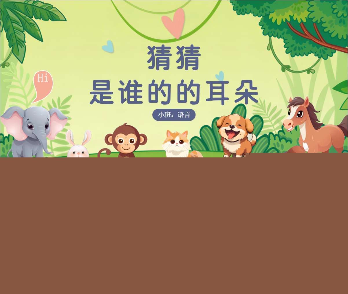 小班语言领域《猜猜是谁的耳朵》PPT课件+教案+说课稿