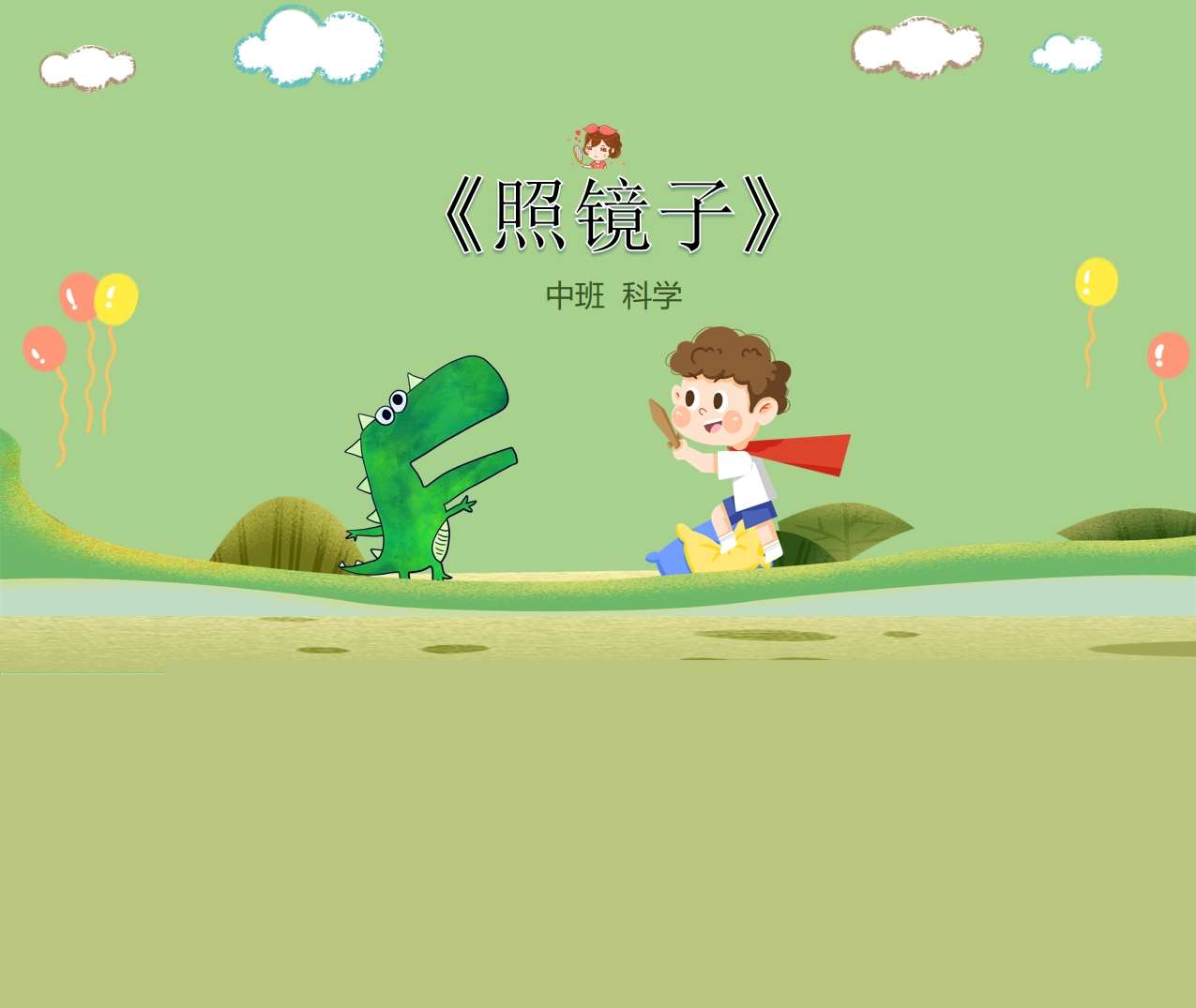 中班科学领域《照镜子》PPT课件+教案+打印图