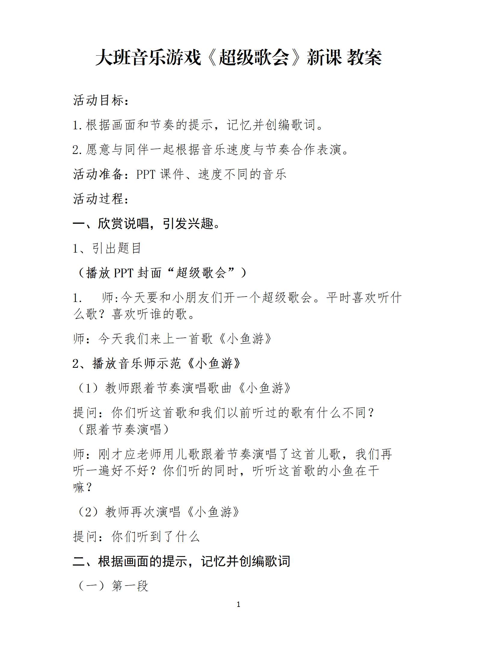 大班音乐游戏超级歌会应彩云新课 教案_01.png