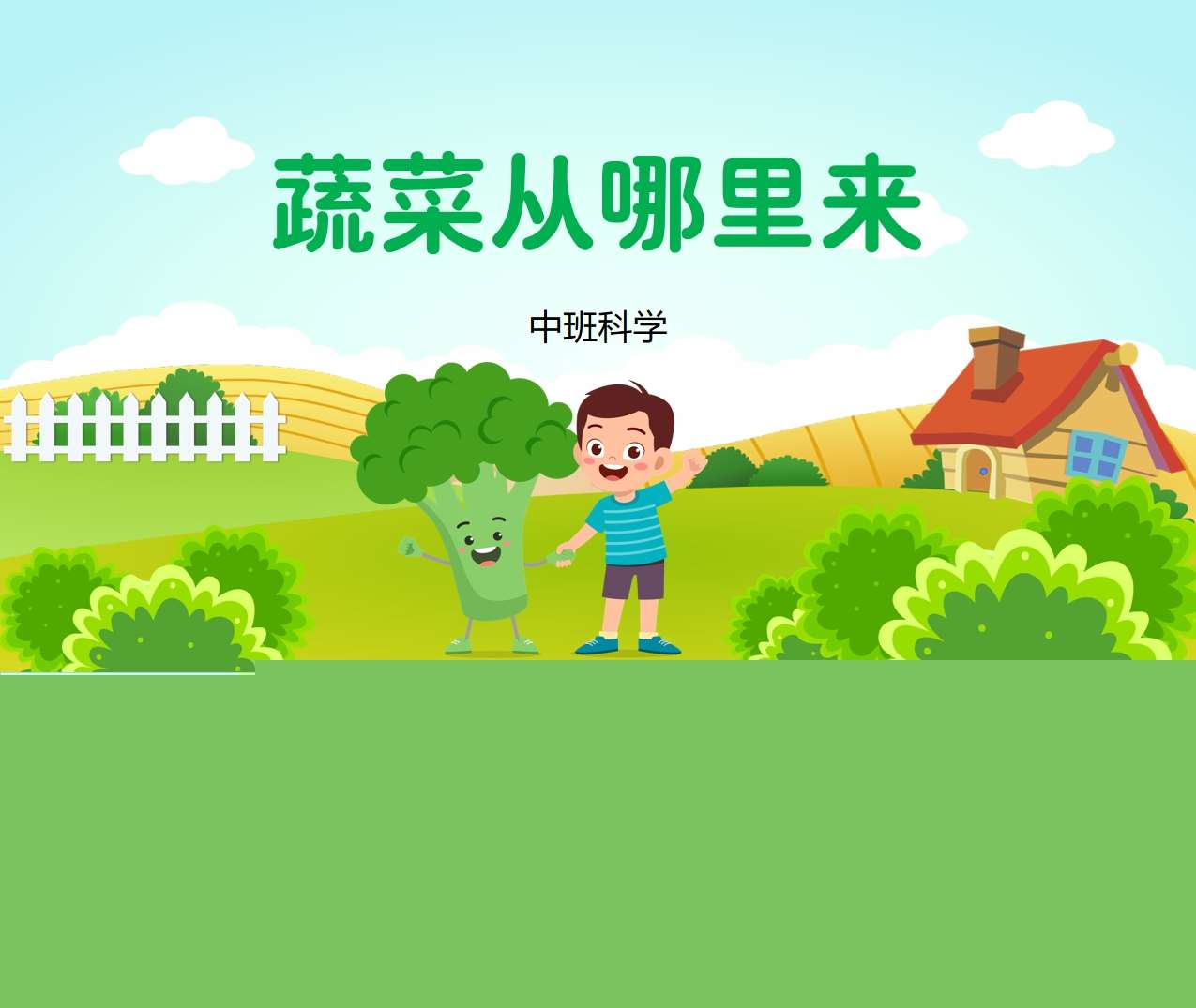 中班科学领域《蔬菜从哪里来》PPT课件+教案