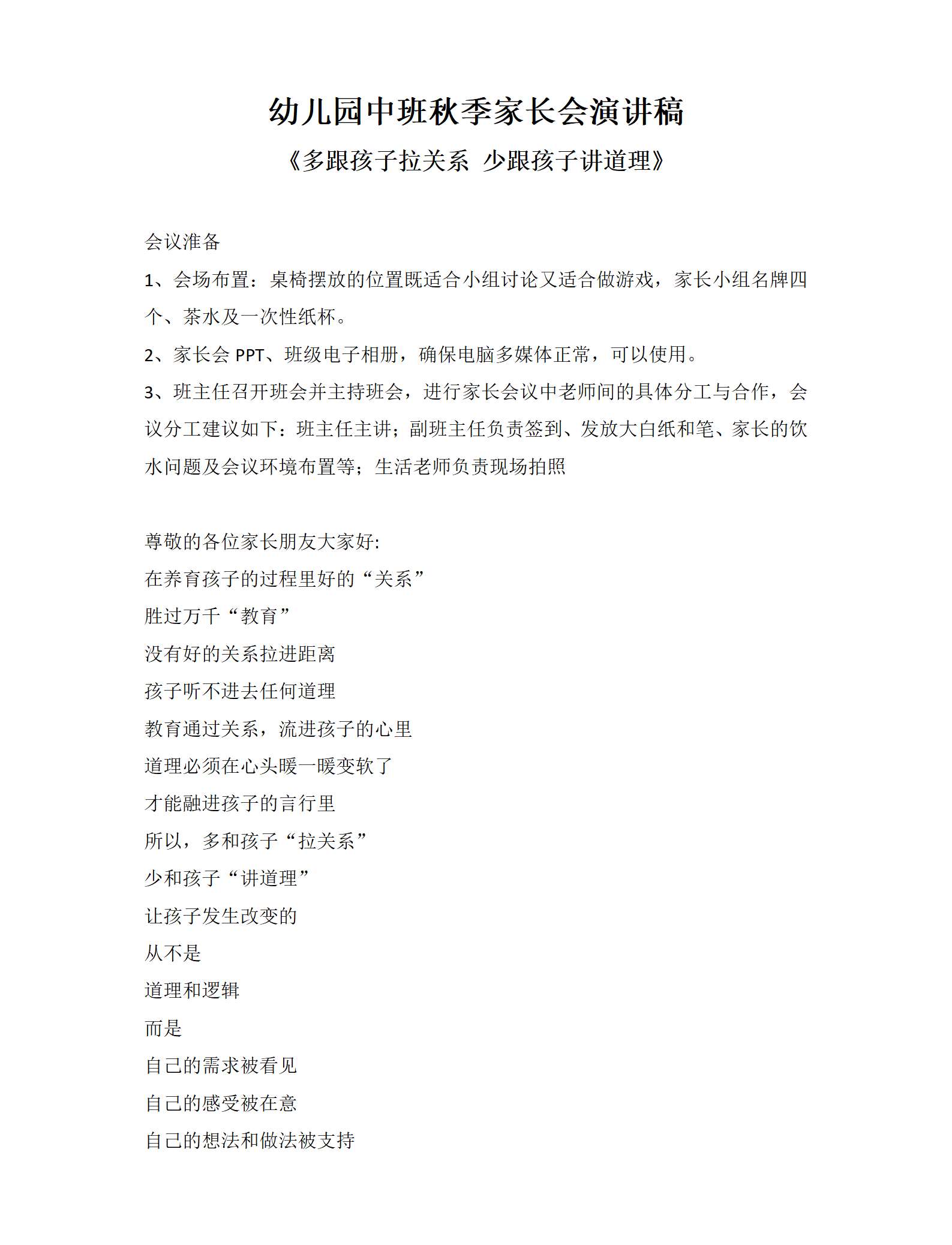 秋季中班家长会多跟孩子拉关系，少跟孩子讲道理发言稿_01.png
