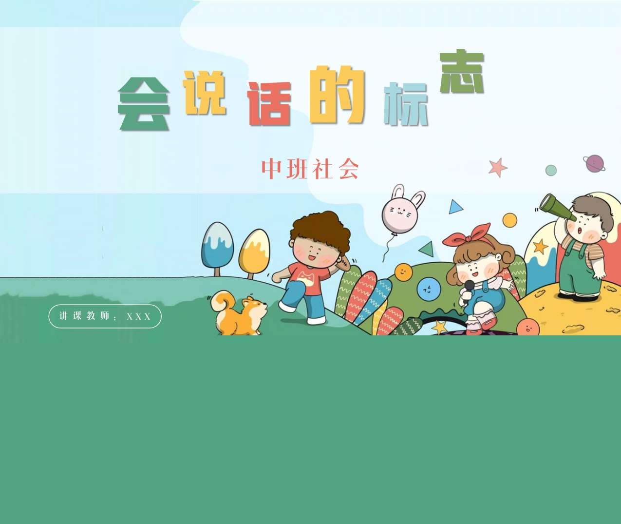 中班社会《会说话的标志》说课PPT+说课稿