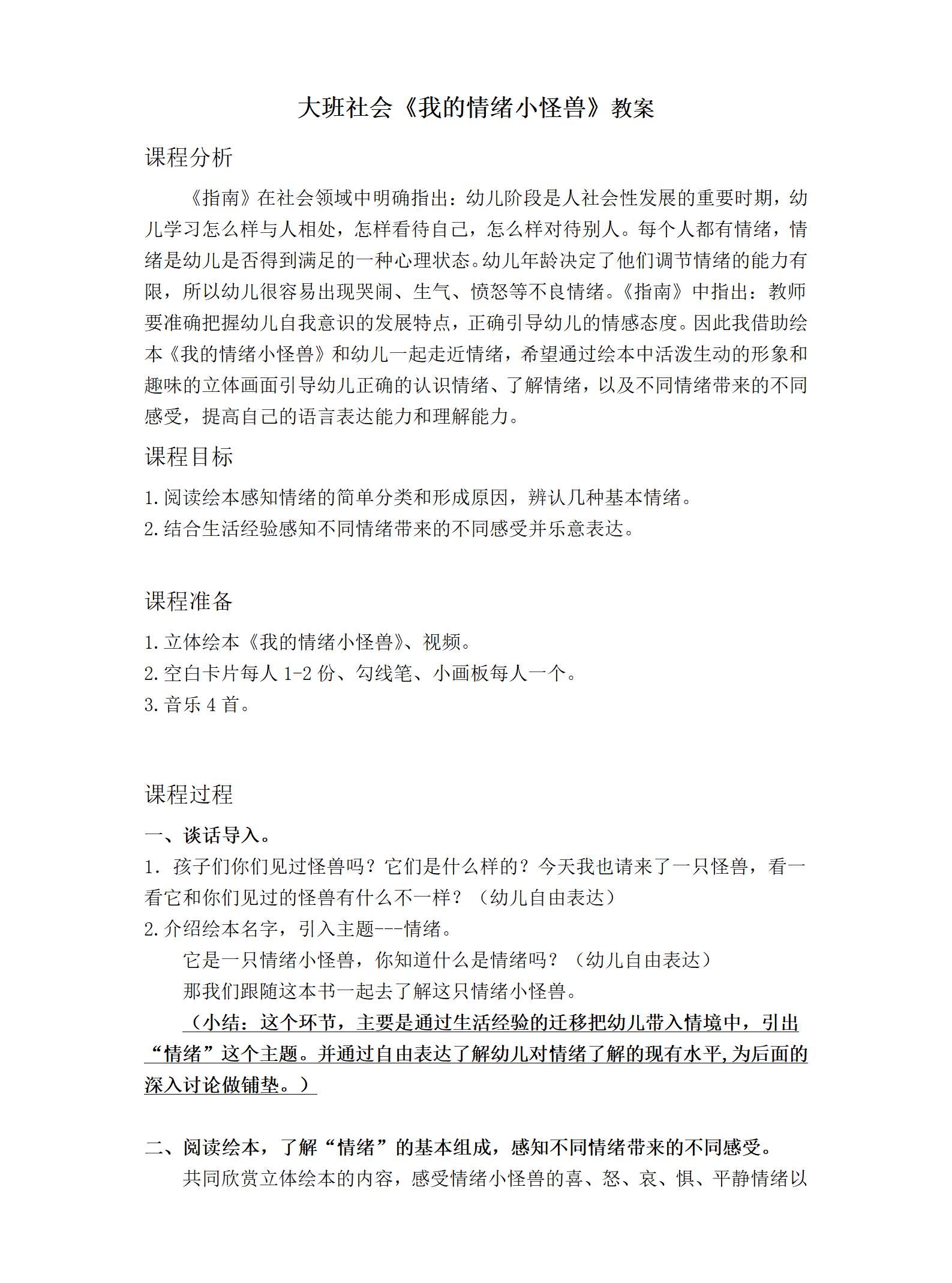 大班社会我的情绪小怪兽教案_01.png