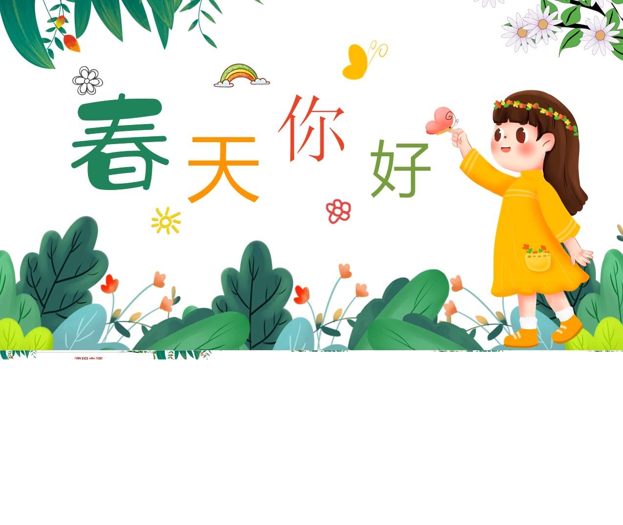 幼儿园班本课程故事《春天你好》26页