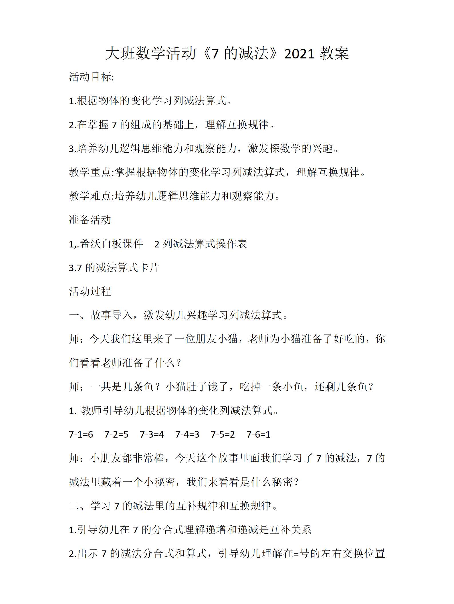大班数学活动7的减法教案_01.png