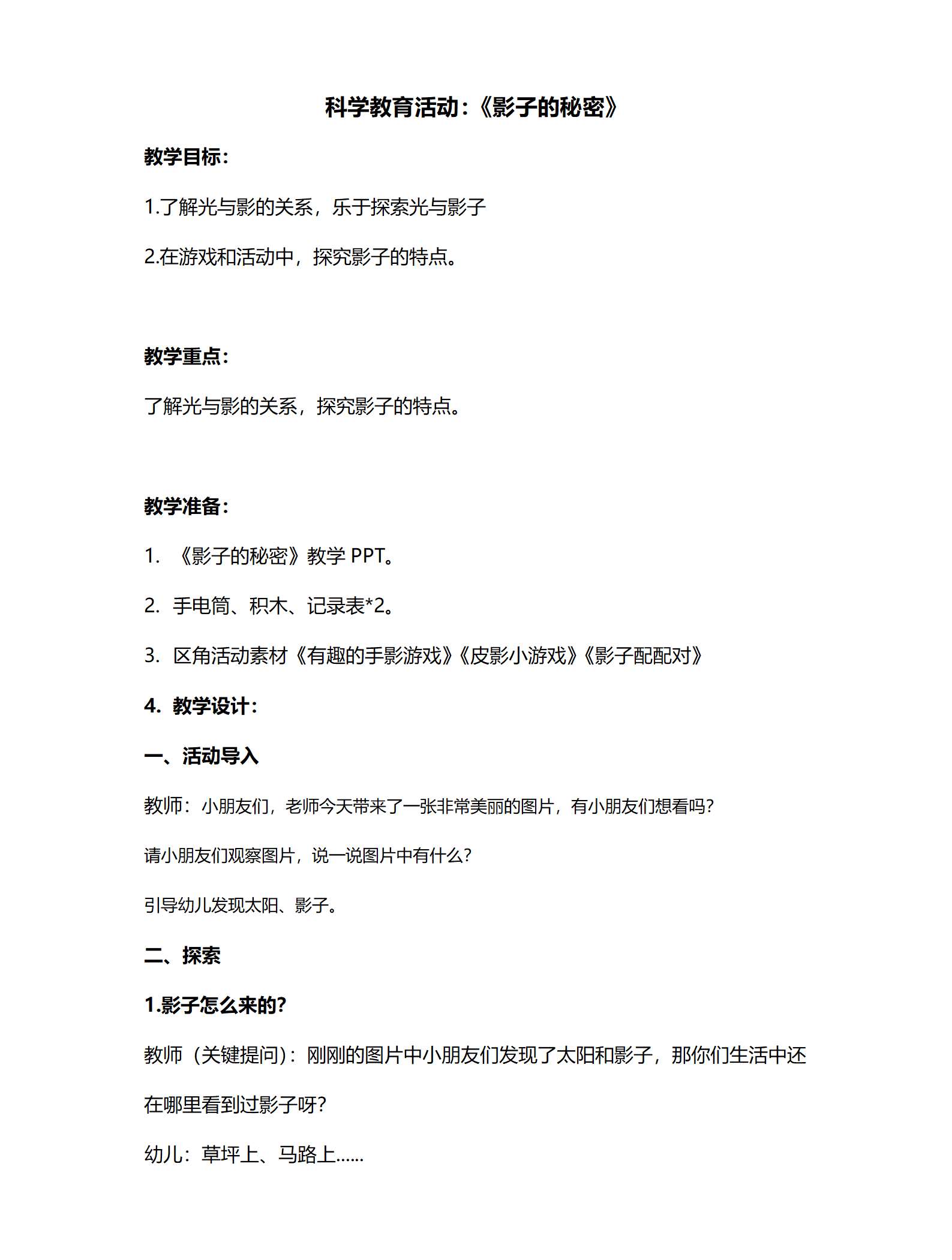 中班科学影子的秘密教案_01.png
