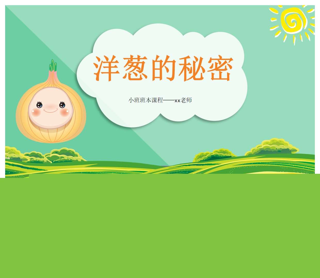 小班班本课程故事《洋葱的秘密》33页PPT+思维导图