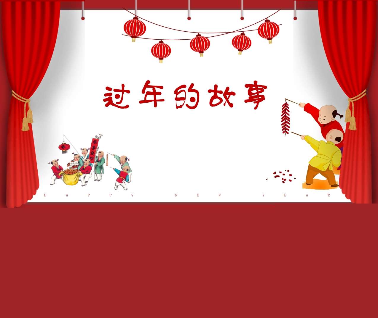 过年的故事PPT课件（春节）