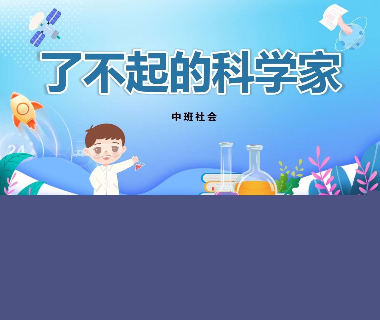 中班社会领域《了不起的科学家》教案+PPT课件+图片