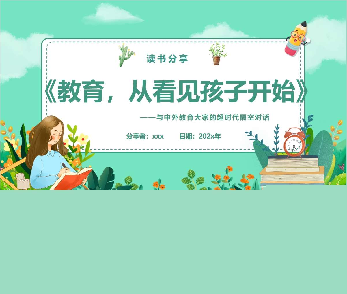 读书分享交流《教育，从看见孩子开始》PPT+文稿