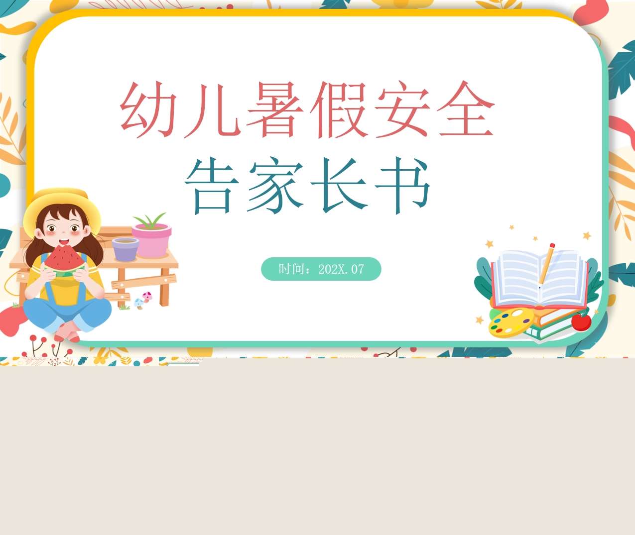 幼儿园《暑假安全》家长告状书家长会PPT+文稿