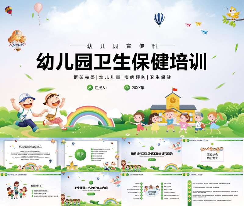 幼儿园卫生保健培训PPT