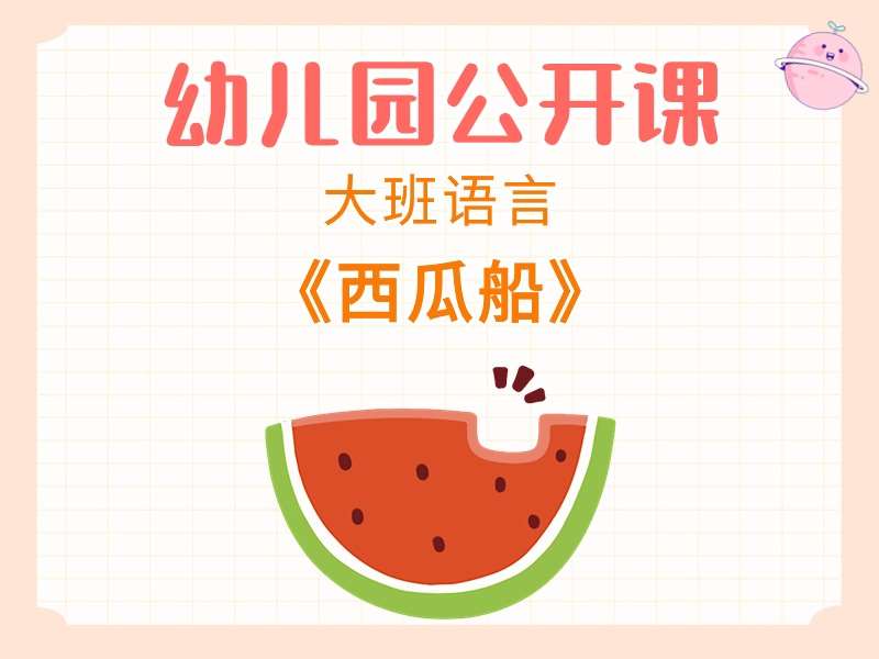 大班语言公开课《西瓜船》课堂实录+教案+PPT课件+反思