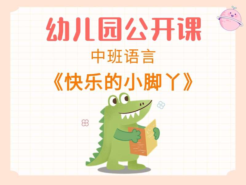 中班综合公开课《快乐的小脚丫》课堂实录+教案+PPT课件