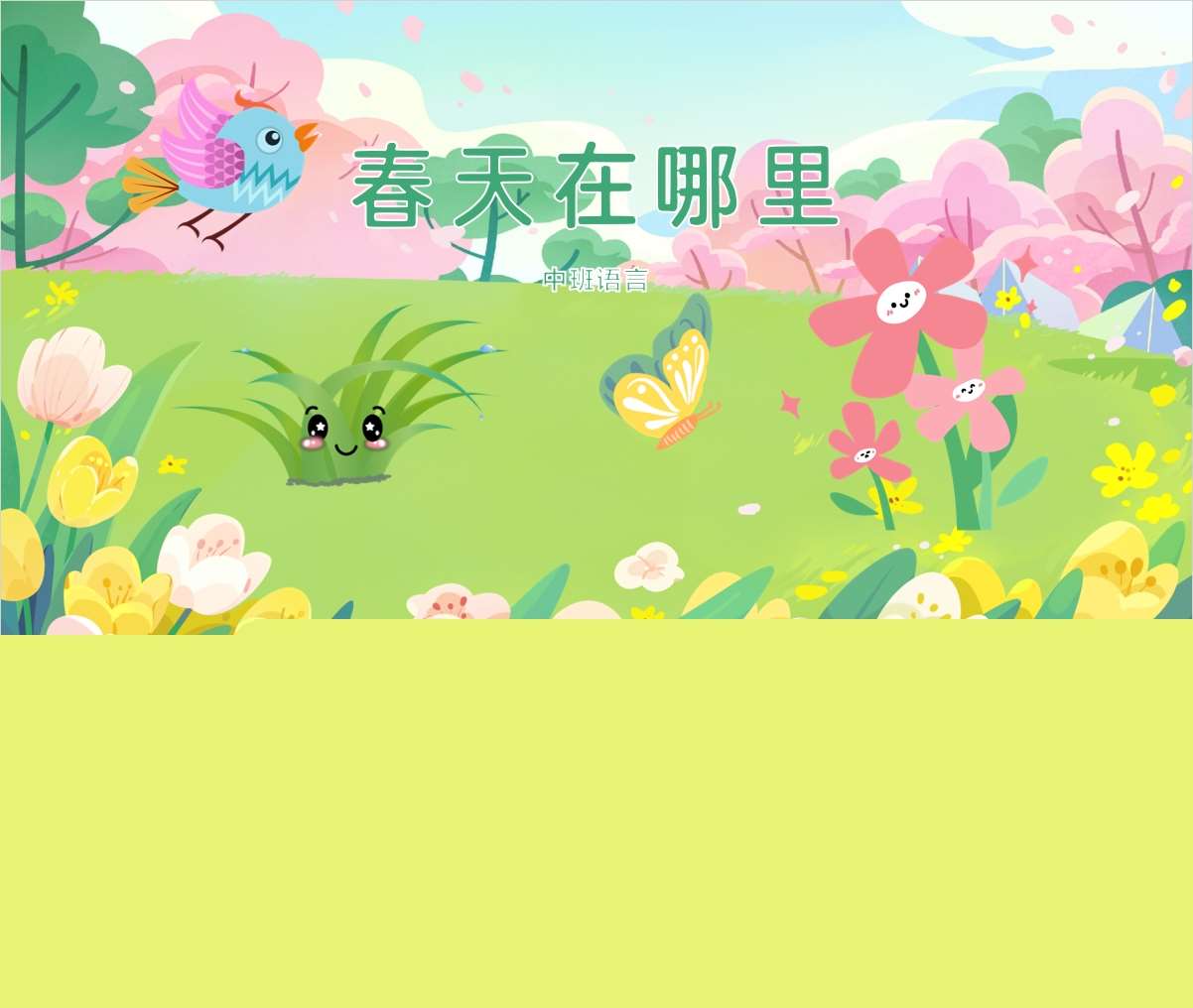 中班语言领域《春天在哪里》PPT课件+教案+打印图