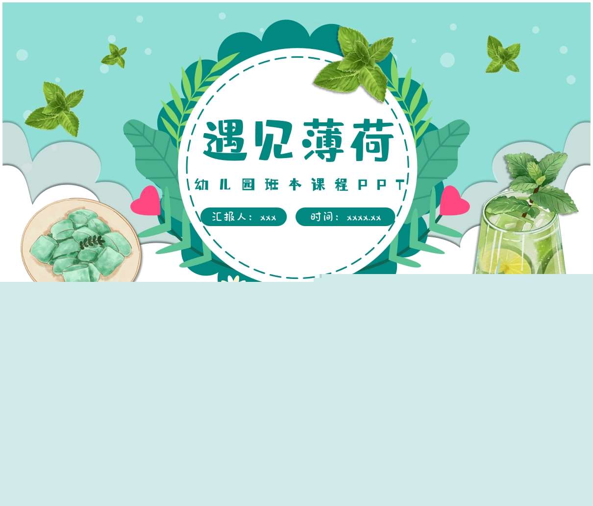 班本课程故事《遇见薄荷》PPT+文稿+网络图