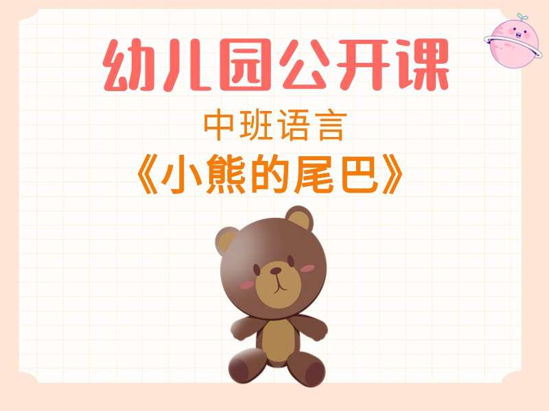 中班语言公开课《小熊的尾巴》课堂实录+教案+PPT课件+希沃白板课件+说课稿+音乐（版2）