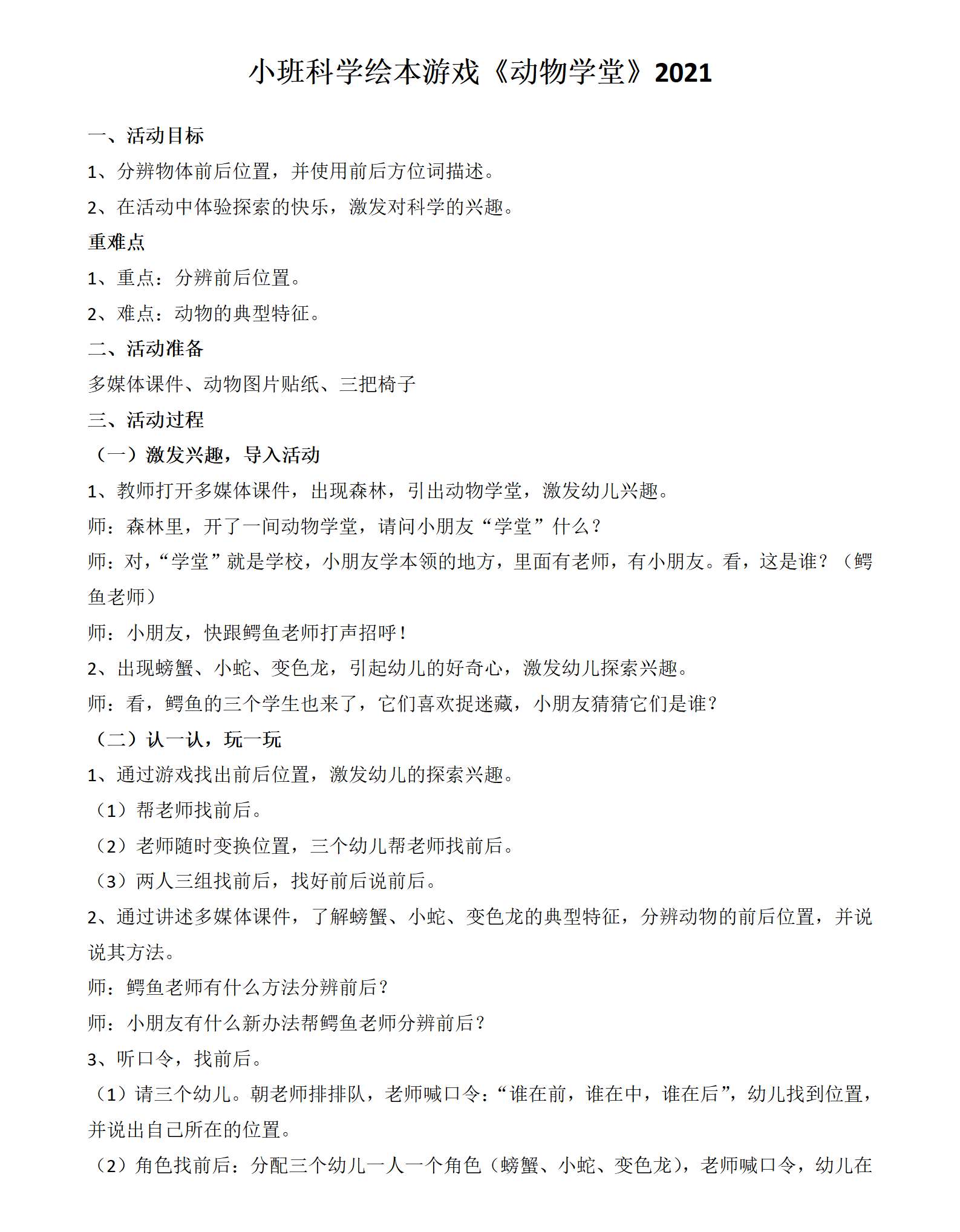 小班科学绘本游戏动物学堂教案_01.png