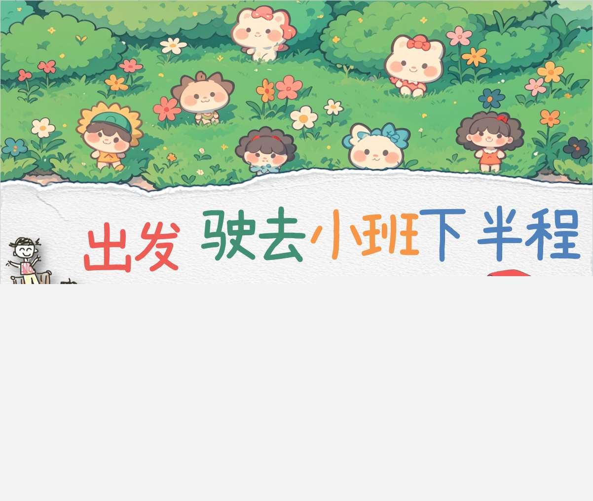 小班下学期开学家长会《出发驶向小班下半程》PPT+讲话稿（小班家长会）
