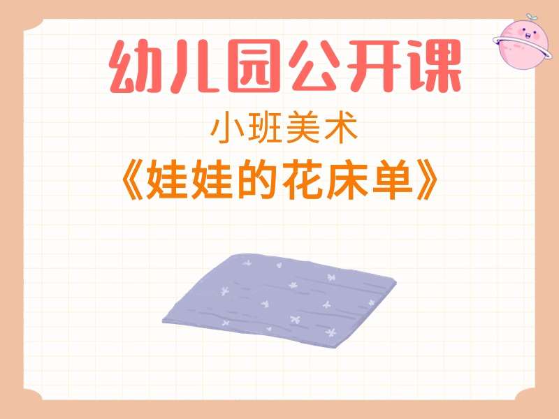 小班美术公开课《娃娃的花床单》课堂实录+教案+PPT课件+反思+音乐