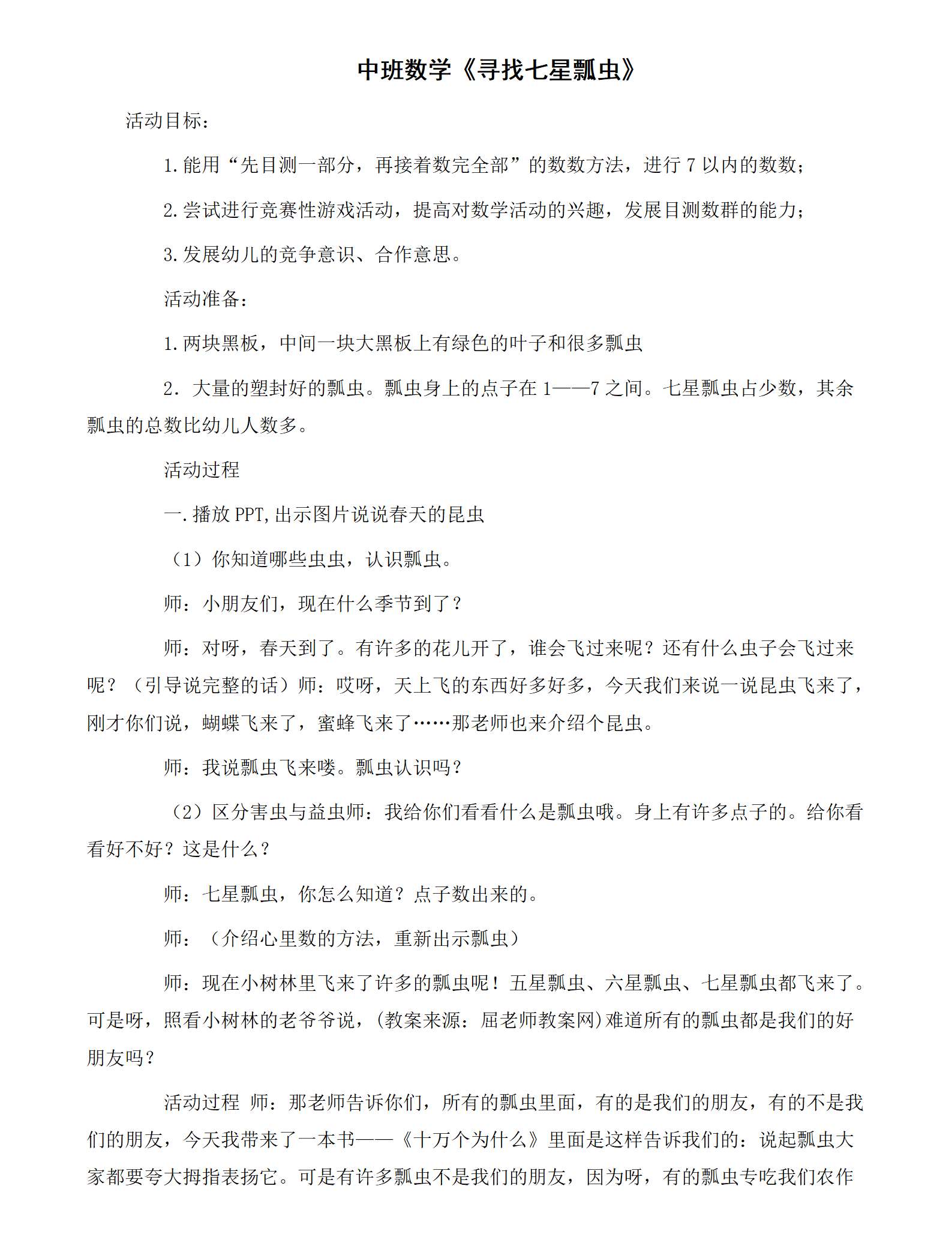 中班数学寻找七星瓢虫教学设计_01.png