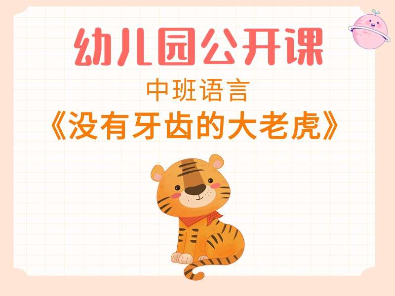 中班语言公开课《没有牙齿的大老虎》课堂实录+教案+PPT课件+音乐+绘本视频