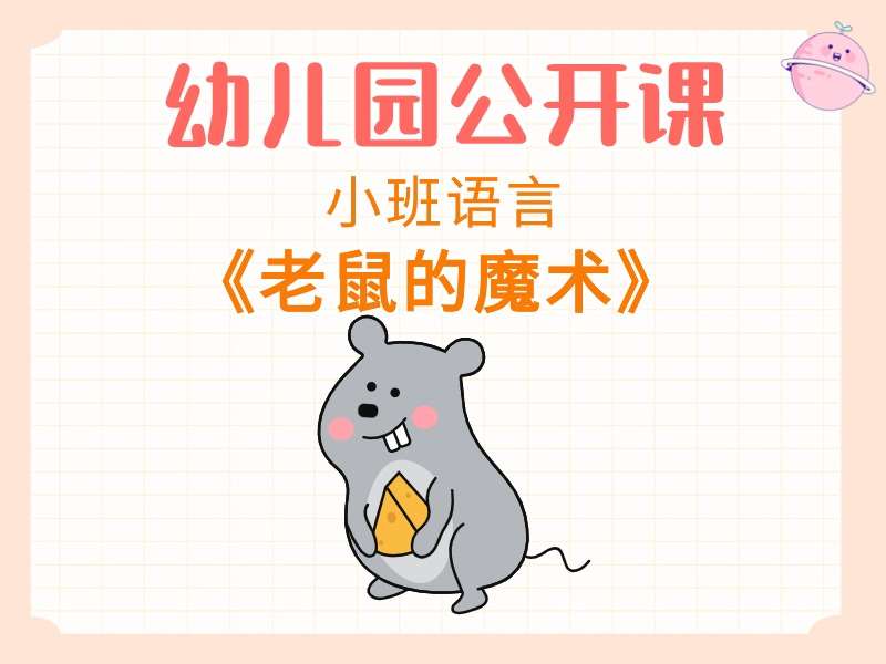 小班语言公开课《老鼠的魔术》课堂实录+教案+PPT课件
