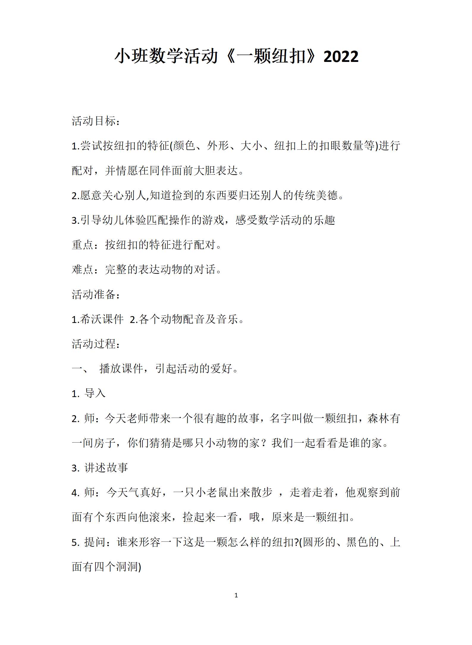 2022小班数学一颗纽扣教案_01.png