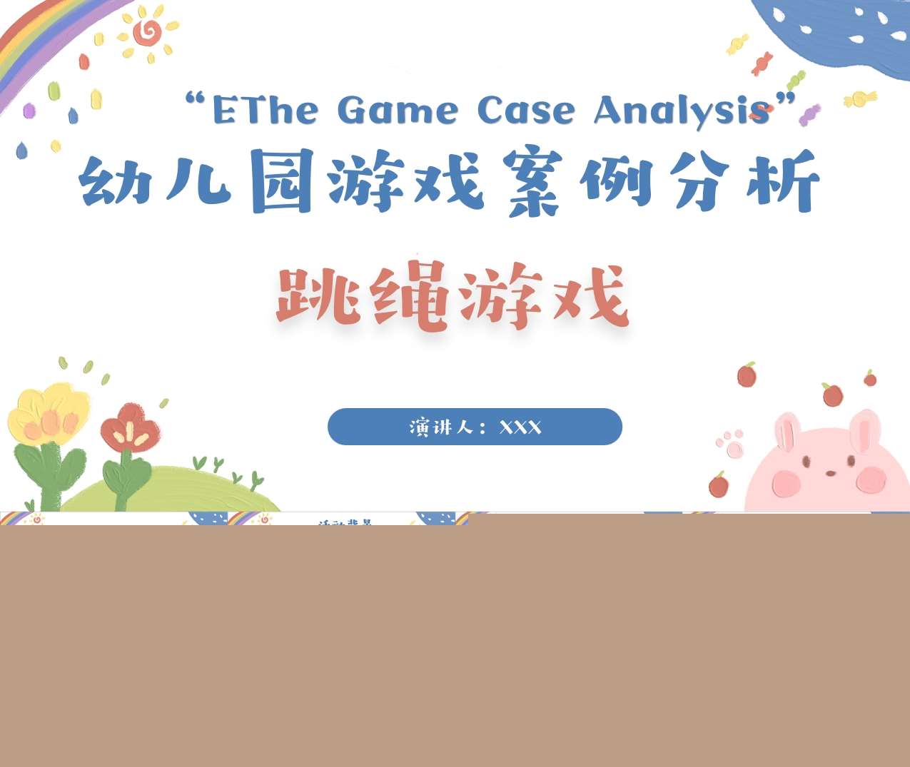 游戏案例分析《好玩的跳绳》PPT+文稿