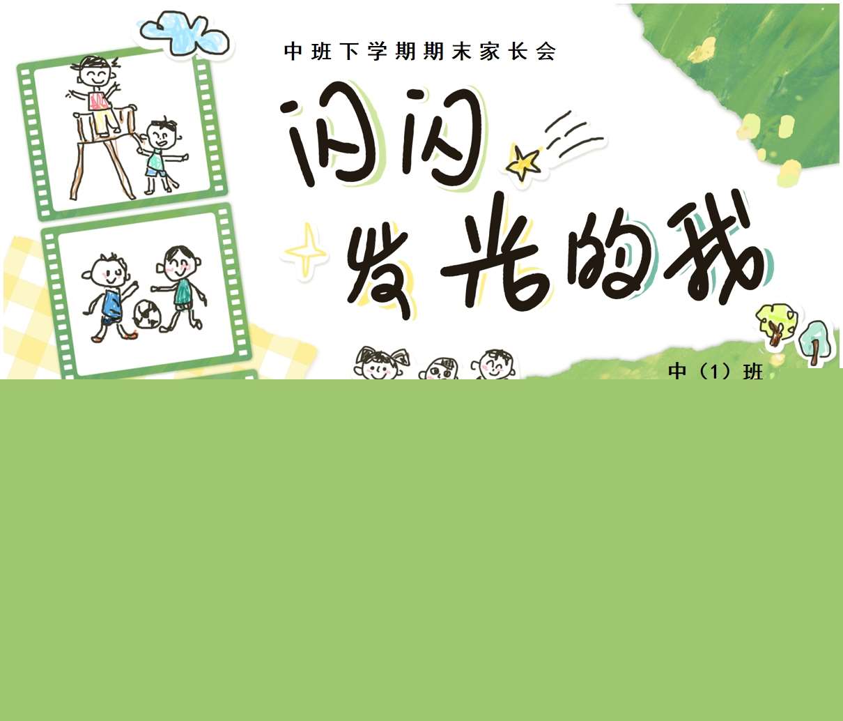 中班下学期期末家长会《闪闪发光的我》PPT+发言稿（中班家长会）