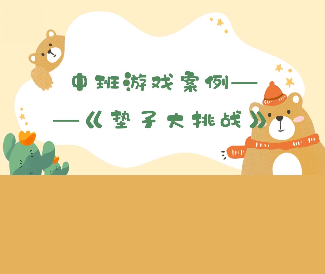 中班游戏案例分析《垫子游戏大挑战》PPT+文稿