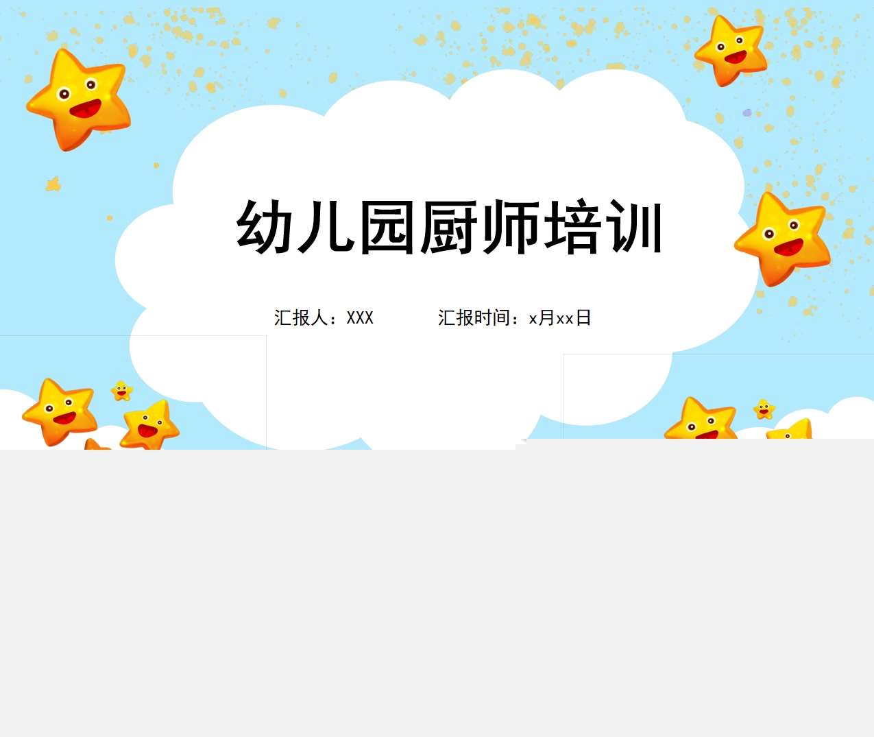 幼儿园厨师培训PPT（2）