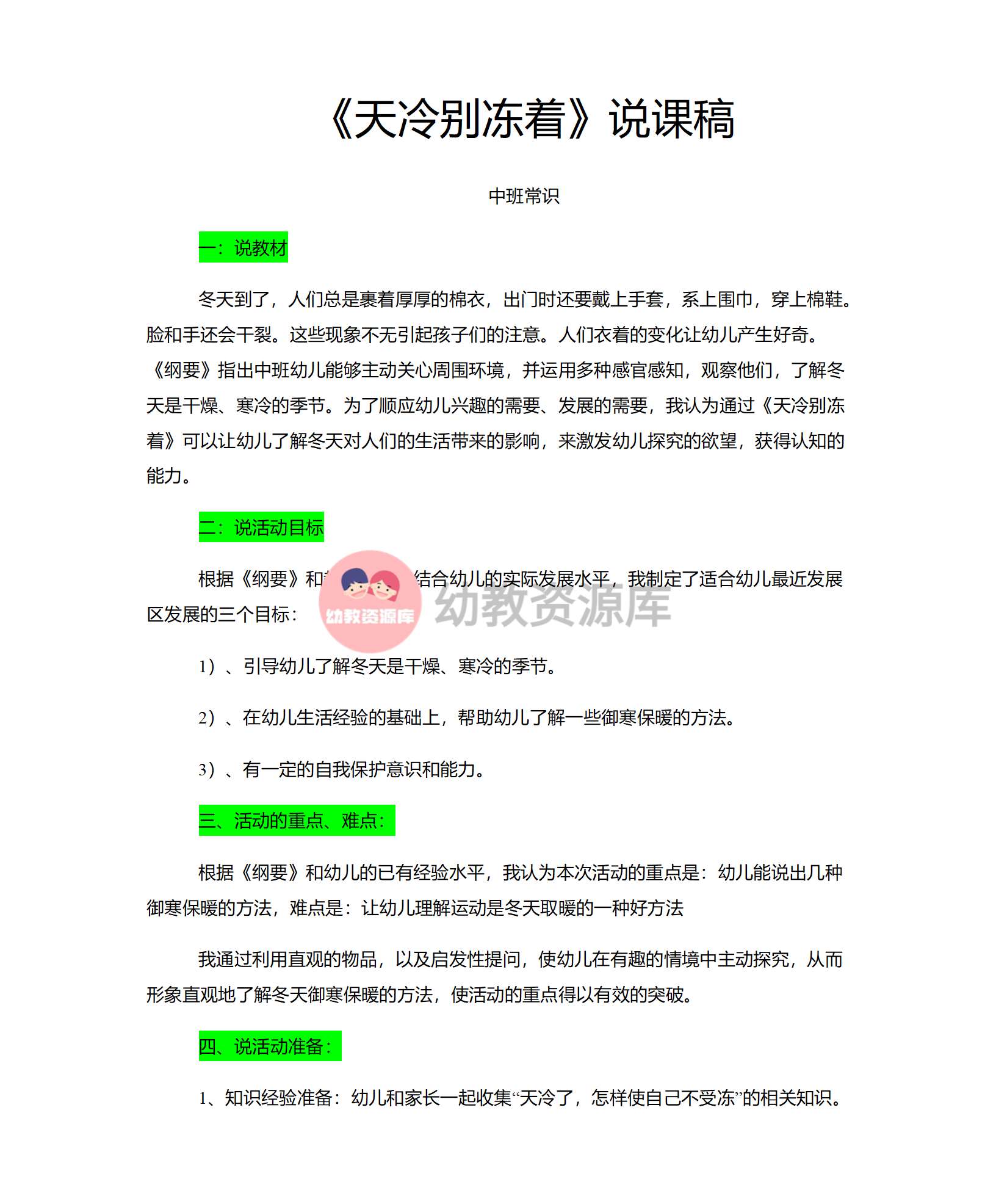 中班常识天冷别冻着说课稿__01.png
