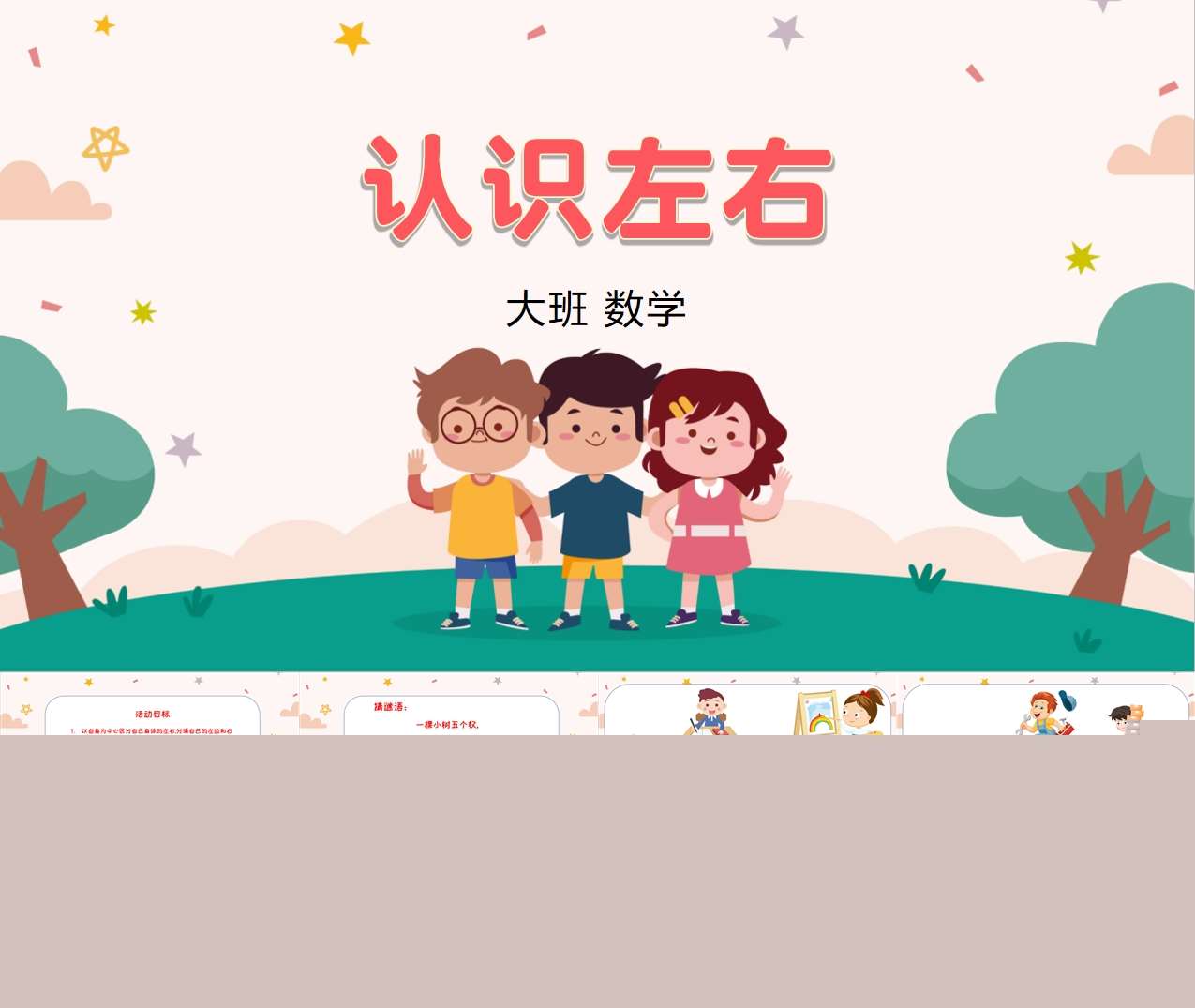 大班数学《认识左右》PPT课件+教案+图片