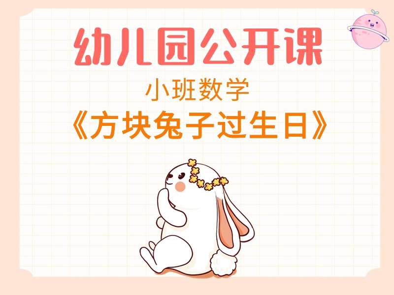 小班数学公开课《方块兔子过生日》课堂实录+教案+PPT课件+音乐+打印图