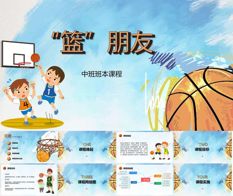 中班班本课程《篮朋友》29页