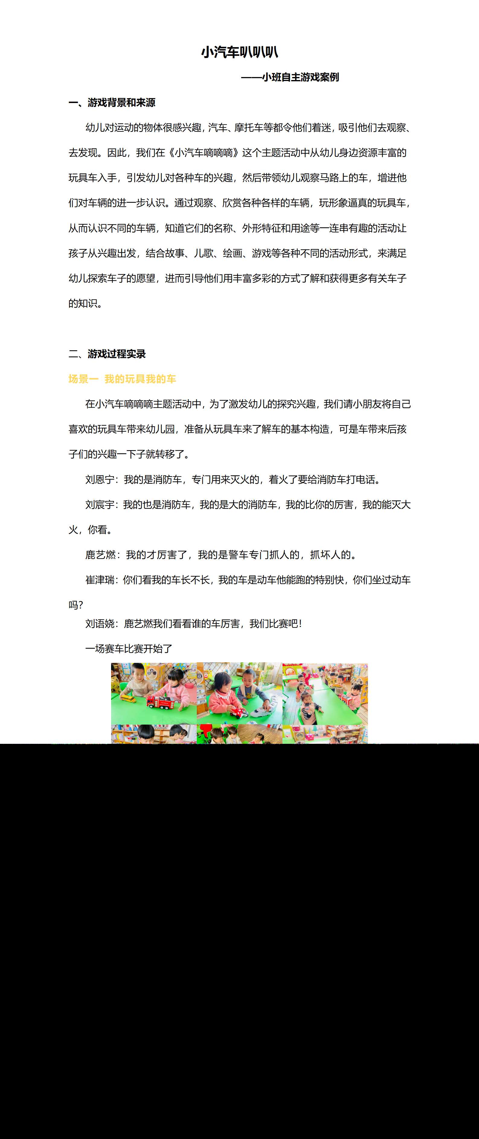 小汽车叭叭叭小班自主游戏案例_01.png